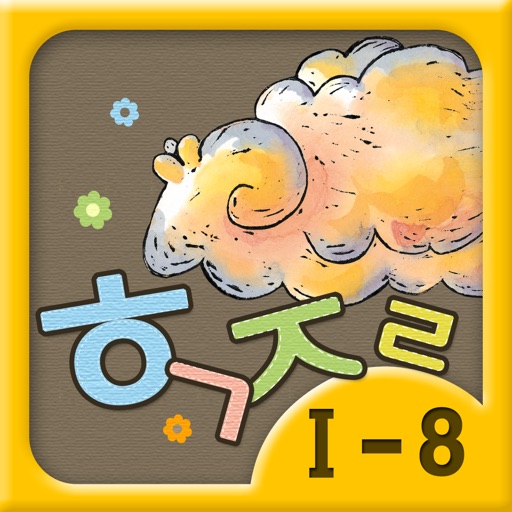 Hangul JaRam - Level 1 Book 8 icon