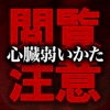 怖い話〜ザ・ベスト〜【心臓の弱い方は閲覧注意】