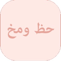 حظ و مخ