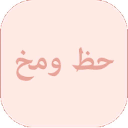 حظ و مخ iOS App