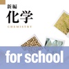 新編化学 for school