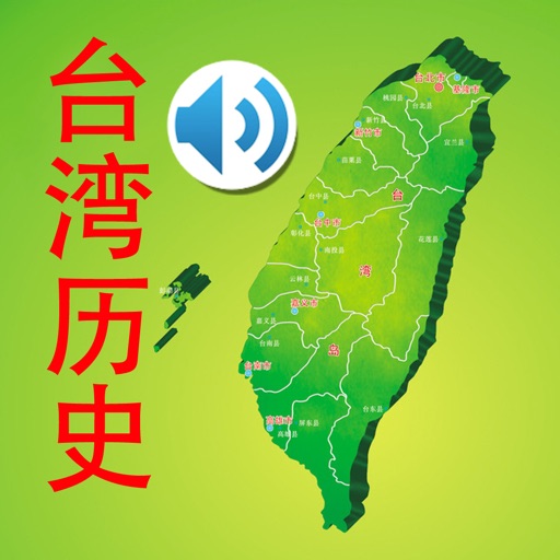 Taiwan history audio story iOS App