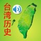 Taiwan history audio story