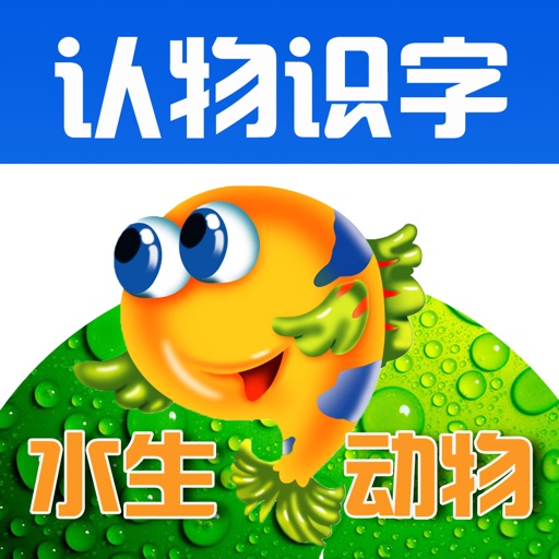 Learn Chinese through Categorized Pictures-Aquatic Animals(水生动物) icon