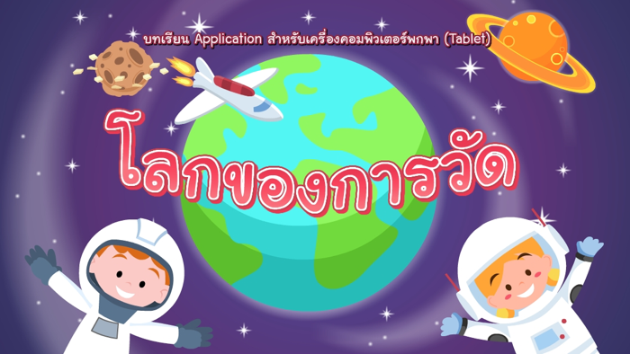 โลกของการวัด