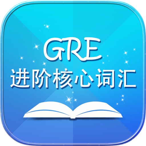 GRE进阶核心词汇免费HD版