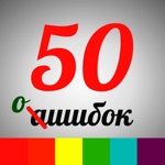 50 ошибок - Русский язык. Орфография, ударение и другие правила русского языка