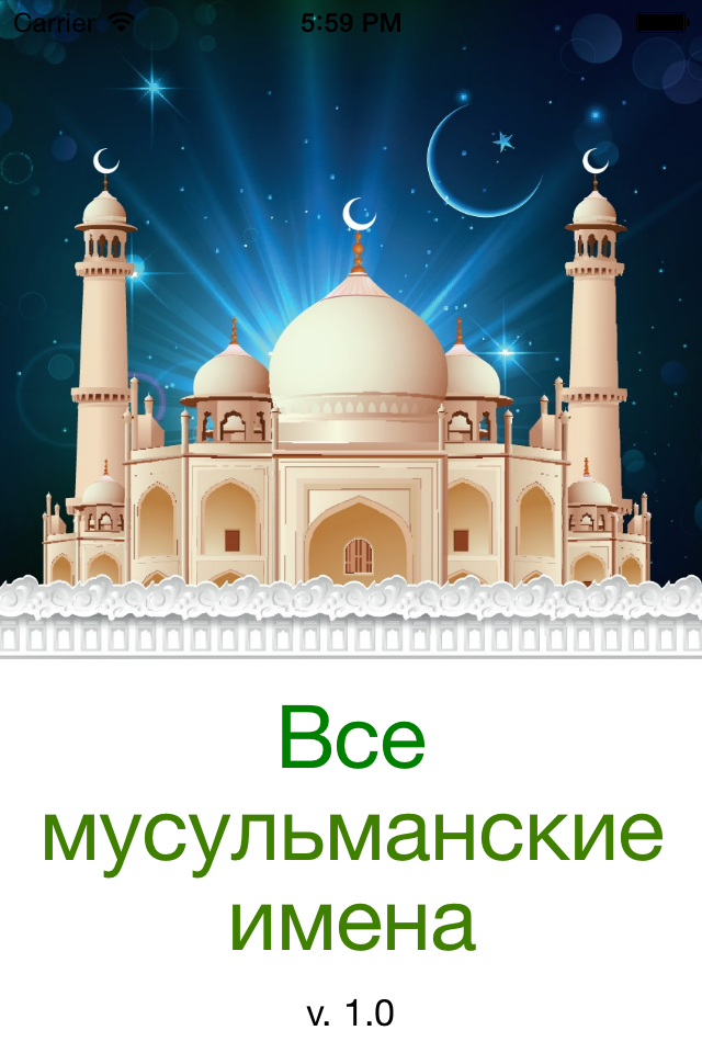 Мусульманское имя сафия. ИД мубарак на мечети. Eid Mubarak мечеть. Мусульманские имена. Eid Mubarak Курбан байрам мечеть.