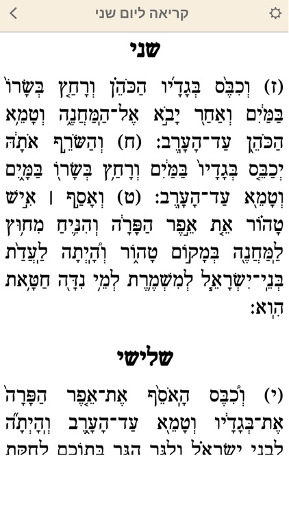 Daily Chumash - חומש יומי עם רש"י מנוקד - שניים מקרא - קריאה לימות החול