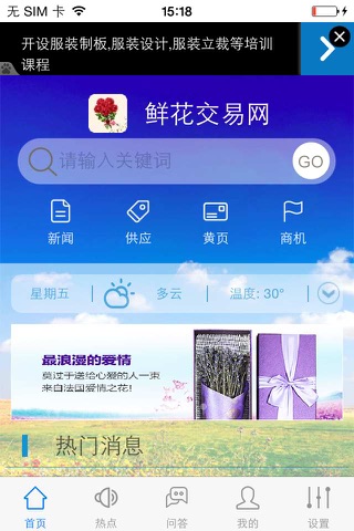 鲜花交易网 screenshot 2
