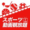 サッカーも野球もゴルフもスポーツ動画見放題【全部無料】