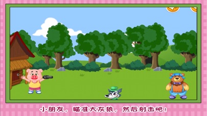 三只小猪 打败大灰狼 早教 儿童游戏 1.55 IOS -