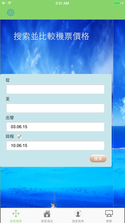 自遊：搜索及比較特價機票+特價酒店+廉價租車