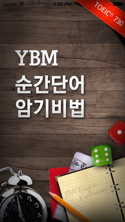 YBM 순간 단어 암기비법(TOEIC® 730점대)