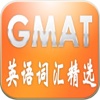 GMAT英语词汇精选(专业版)