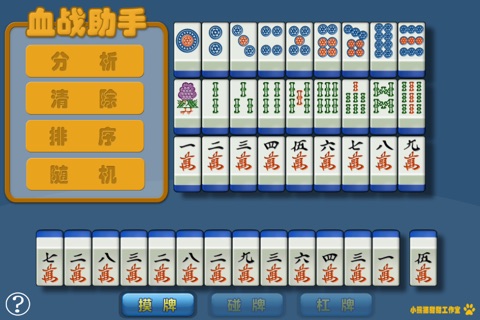 血战麻将助手 screenshot 2