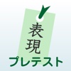 表現の基礎プレテスト　小説家になるための日本語表現の基礎