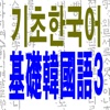 基础韩国语3(语法＋听力)
