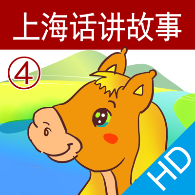 上海话讲故事4：小马过河HD-冬泉沪语系列