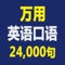 《万用英语口语句典》是国内迄今为止最庞大最系统的英语口语集。