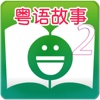Cantonese Stories For Children Chapter 2 - 粵語兒童有聲故事第2集