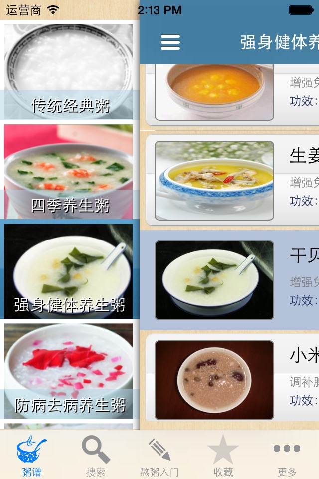 健康养生粥 screenshot 4