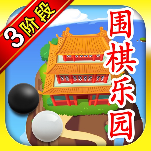 围棋乐园 3