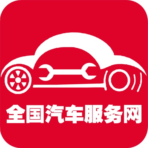 全国汽车服务网 icon