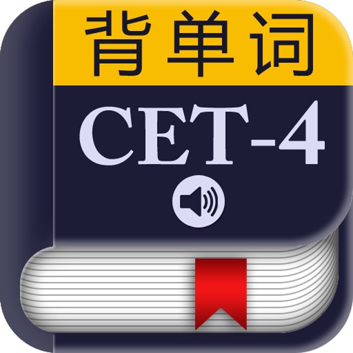 CET-4四级大纲词汇－背单词 icon