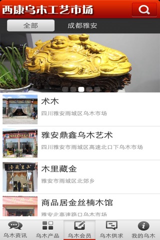 西康乌木工艺市场 screenshot 3