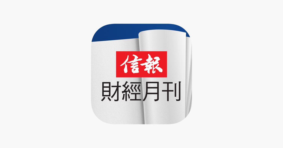 信報財經月刊on The App Store