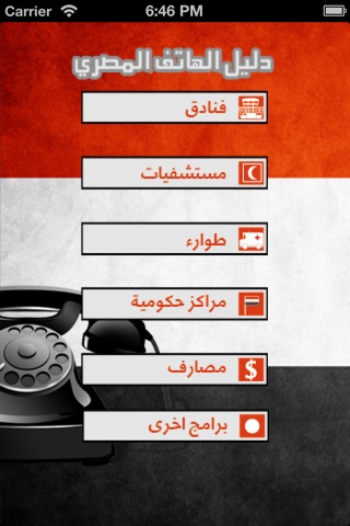 دليل الهاتف المصري screenshot 2