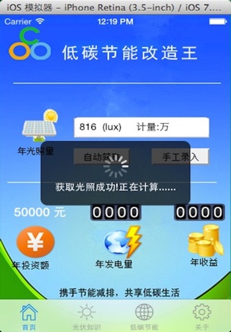 低碳节能改造王 screenshot 4