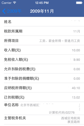 北京个人纳税信息查询免费版 screenshot 3