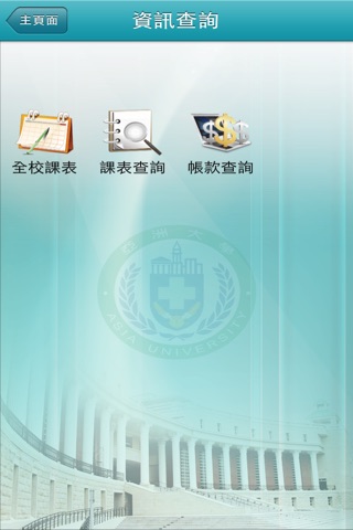 亞洲大學 screenshot 2