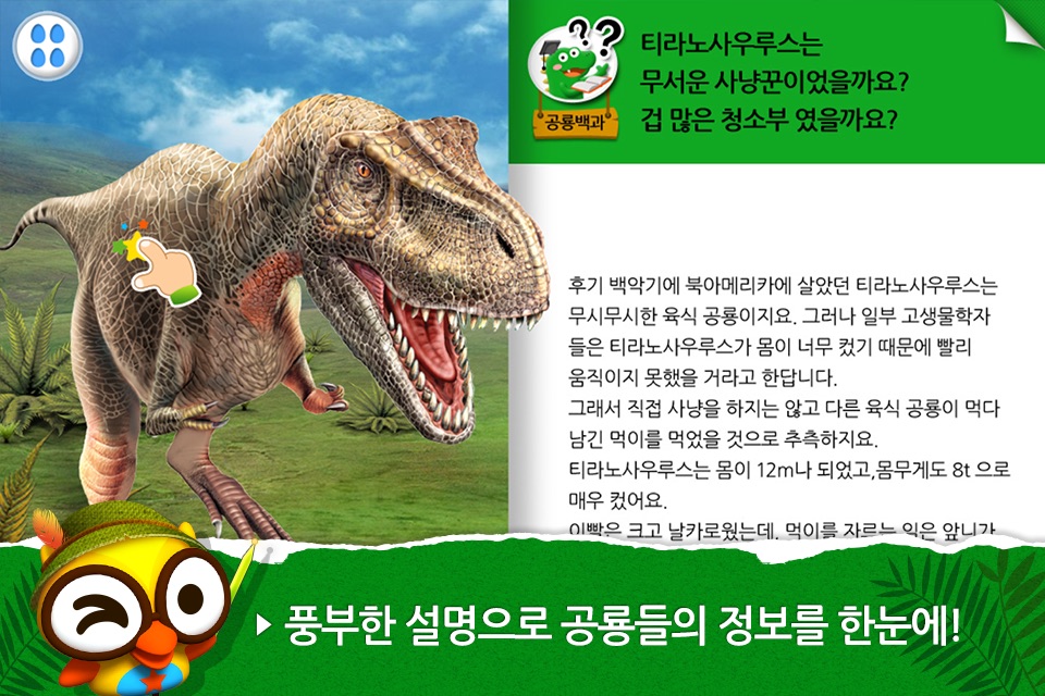 공룡아일랜드 - 어린이와 유아 대상 공룡백과 학습 교재 screenshot 3