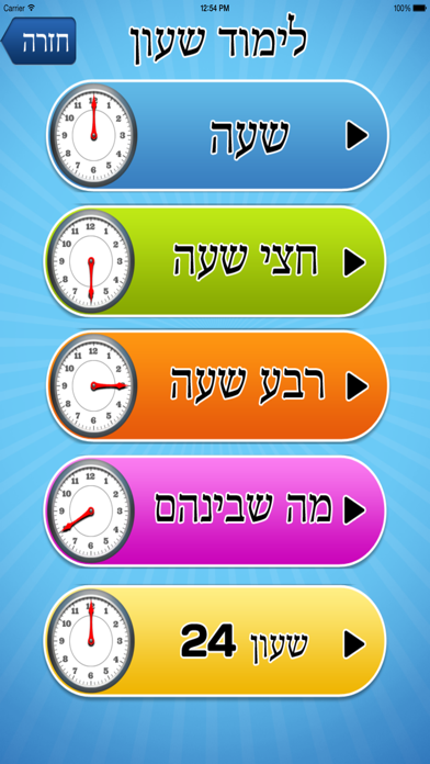 לימוד שעון Screenshot 2