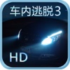 车内逃脱3 HD