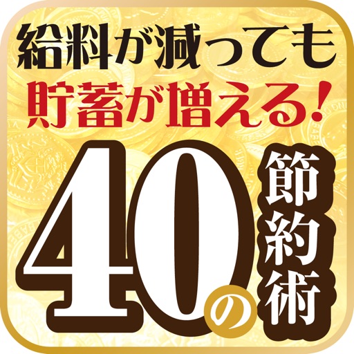 給料が減っても大丈夫！　貯蓄が増える40の節約術 icon