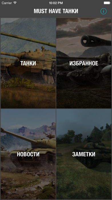 Танки для WoT - Помощник в Выборе Лучшего Танка!のおすすめ画像1