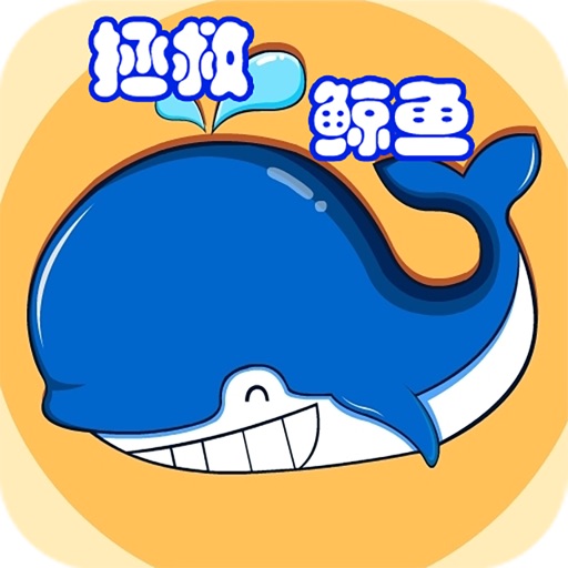 拯救鲸鱼之海洋竞赛游戏 icon