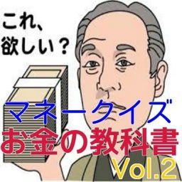 サルでもわかるマネー術　お金の基本知識 　マネークイズVol.２