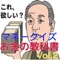 お金に関するトリビアや知識がしっかり学べます！