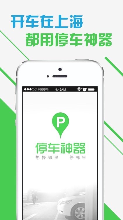 停车神器－想停哪里停哪里