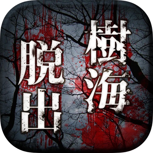 Escape from the Death Forest -the most fearful escape game- Icon