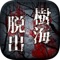 Escape from the Death Forest -the most fearful escape game-