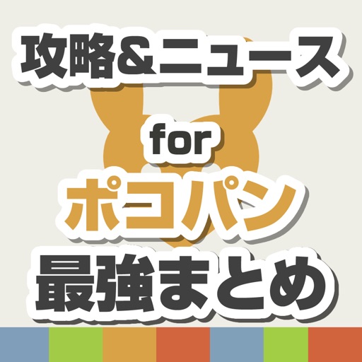 攻略ニュースまとめ速報 for ポコパン