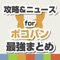 ポコパンの最新ニュースやまとめなどの関連情報を毎日更新！