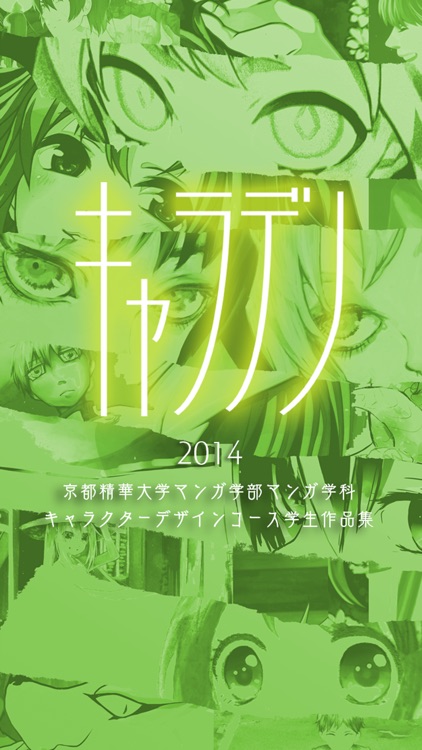キャラデノ…京都精華大学キャラクターデザインコース作品集