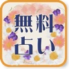 無料占い・診断アプリ -ハピダス-